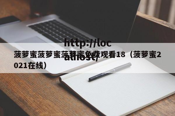 菠萝蜜菠萝蜜菠萝蜜免费观看18（菠萝蜜2021在线）