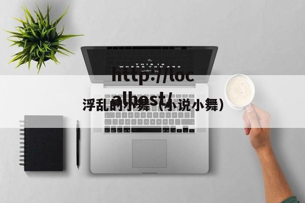 浮乱的小舞（小说小舞）