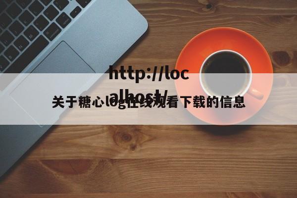 关于糖心log在线观看下载的信息