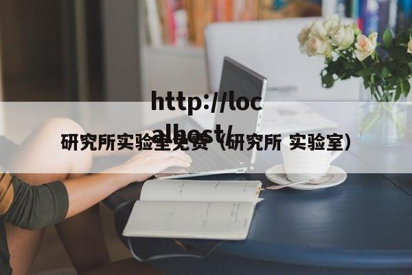 研究所实验室免费（研究所 实验室）