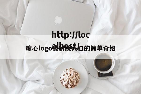 糖心logo破解版入口的简单介绍