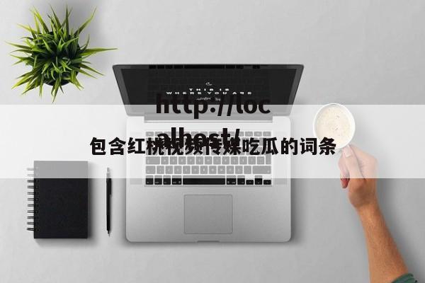 包含红桃视频传媒吃瓜的词条