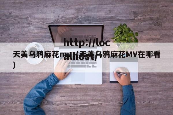 天美乌鸦麻花mv（天美乌鸦麻花MV在哪看）