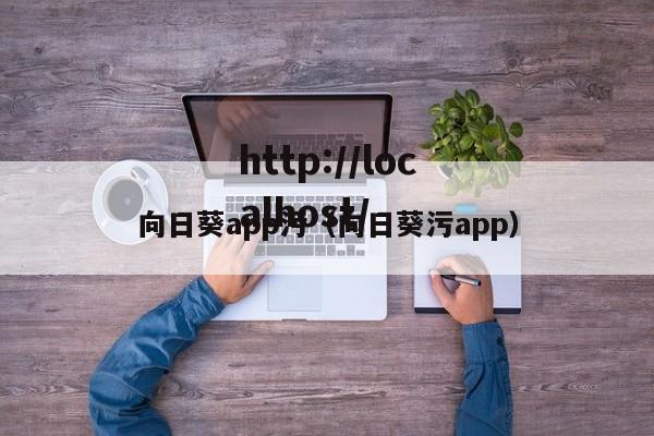 向日葵app污（向日葵污app）