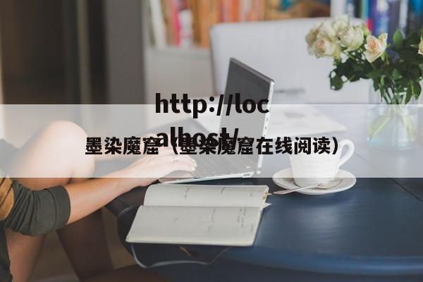 墨染魔窟（墨染魔窟在线阅读）