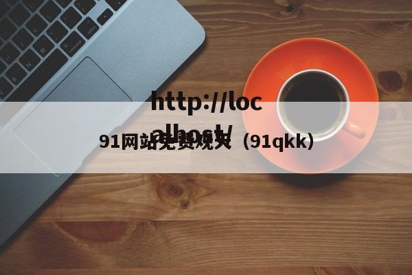 91网站免费观天（91qkk）