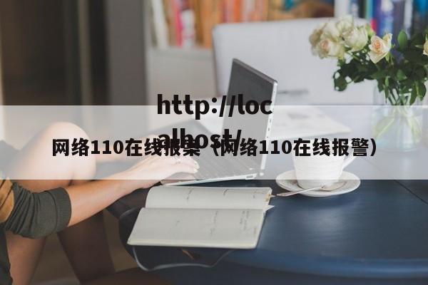 网络110在线报案（网络110在线报警）