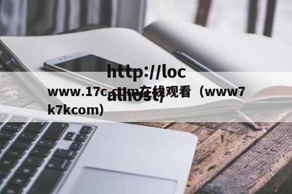 www.17c.com在线观看（www7k7kcom）