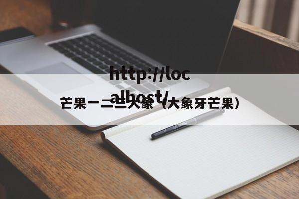 芒果一二三大象（大象牙芒果）