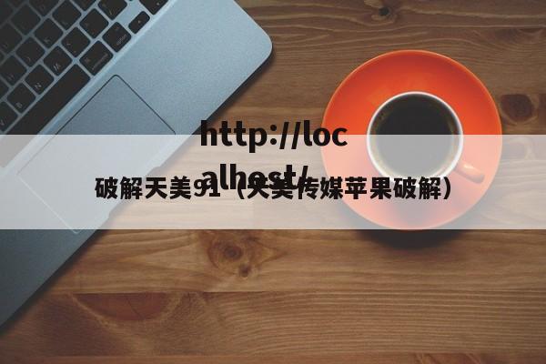 破解天美91（天美传媒苹果破解）