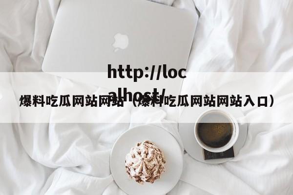 爆料吃瓜网站网站（爆料吃瓜网站网站入口）
