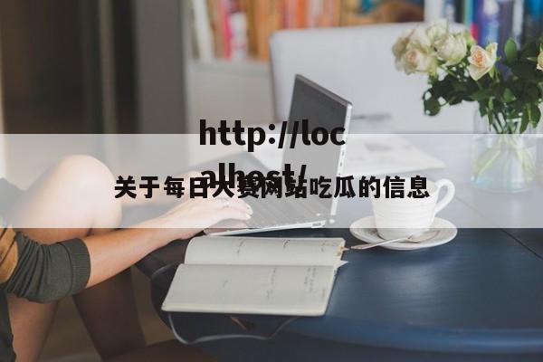 关于每日大赛网站吃瓜的信息