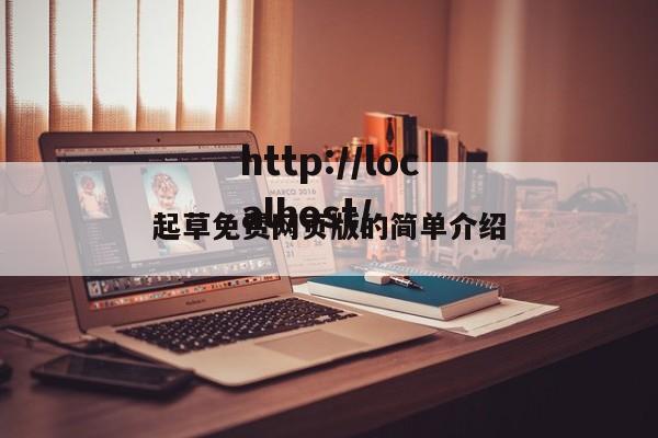 起草免费网页版的简单介绍